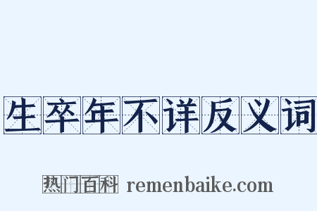 生卒年不详反义词是什么意思的图片